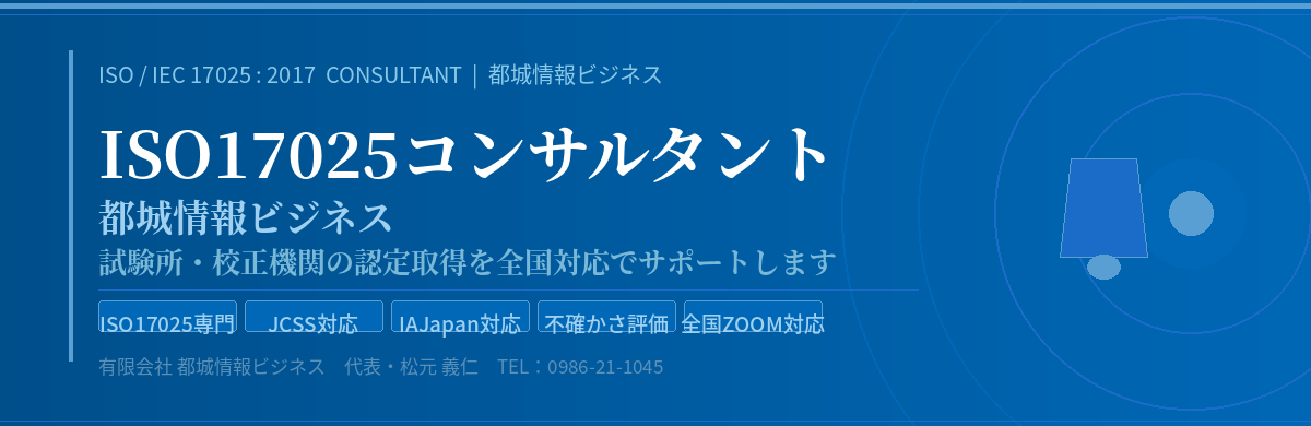 ISO17025コンサルタント 都城情報ビジネス