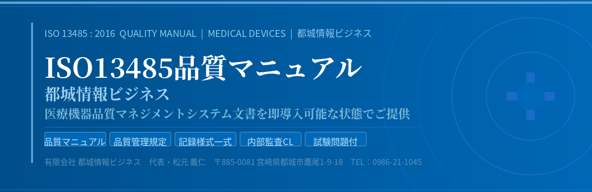 ISO13485品質マニュアル 都城情報ビジネス