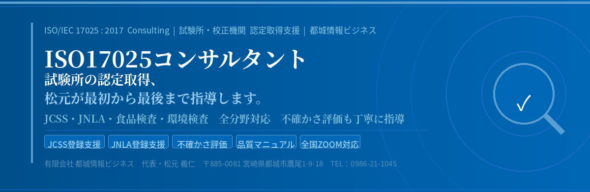 ISO17025コンサルタント 試験所の認定取得指導 都城情報ビジネス