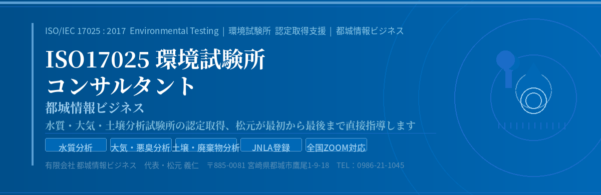 ISO17025環境試験所コンサルタント 都城情報ビジネス