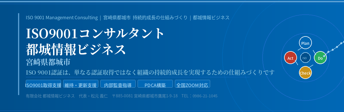 ISO9001コンサルタント 宮崎県都城市 都城情報ビジネス