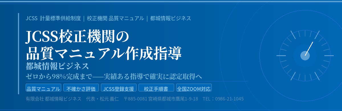 JCSS校正機関 品質マニュアル作成指導 都城情報ビジネス