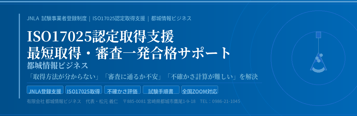 ISO17025認定取得支援 都城情報ビジネス