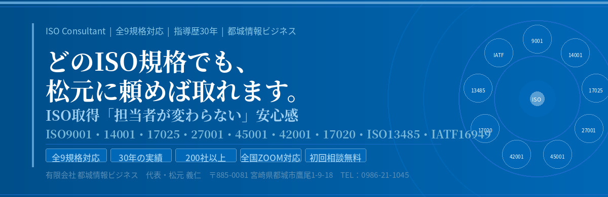 ISOコンサルタント 都城情報ビジネス